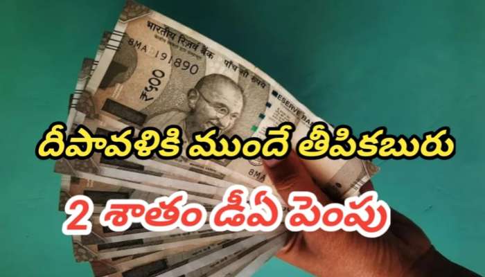DA Hike: రాష్ట్ర ప్రభుత్వ ఉద్యోగులు, పెన్షనర్లకు  గుడ్ న్యూస్.. 2 శాతం డీఏ పెంపు..!!