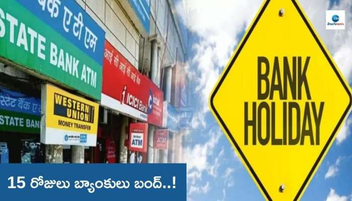 Bank Holiday: డిసెంబర్‌లో కూడా కేవలం 15 రోజులు మాత్రమే బ్యాంకులు పనిచేస్తాయి.. ఎందుకో తెలుసా?