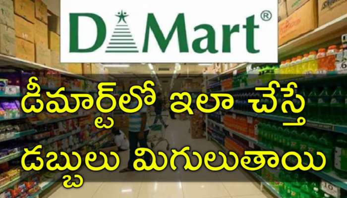 DMart Shopping: డీమార్ట్‌లో ఇలా షాపింగ్ చేస్తే మీ పర్స్‌ ఖాళీ కాదు.. రెట్టింపు బెనిఫిట్స్
