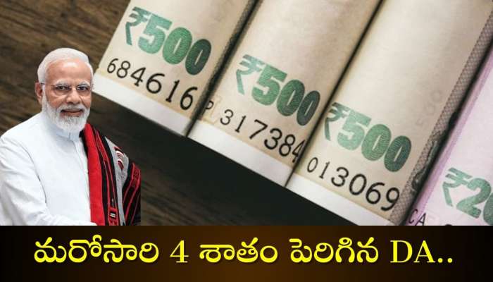 Da Hike News: ప్రభుత్వ ఉద్యోగులకు తియ్యని శుభవార్త.. మరోసారి 4 శాతం పెరిగిన DA..