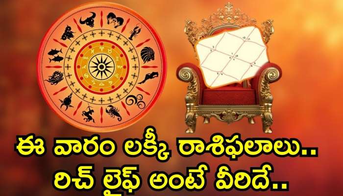 Rich Zodiac Signs: ఈ వారం లక్కీ రాశిఫలాలు.. రిచ్‌ లైఫ్‌ అంటే వీరిదే..