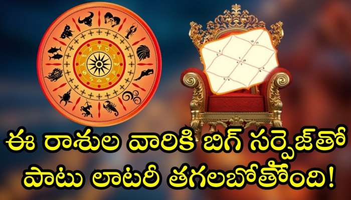 December Horoscope 2024: డిసెంబర్ నెలలో ఆరుదైన గ్రహ సంచారాలు.. ఈ రాశుల వారికి బిగ్ సర్ప్రైజ్‌తో పాటు లాటరీ తగలబోతోంది!