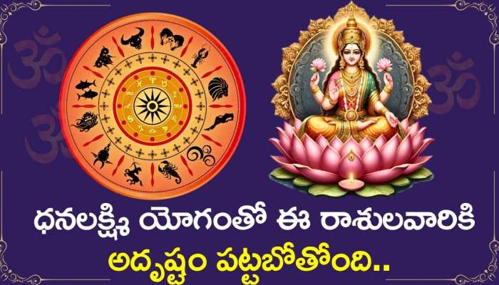 Dhanalaxmi Yoga: ధనలక్ష్మి యోగంతో ఈ రాశులవారికి అదృష్టం పట్టబోతోంది.. మీ రాశి కూడా ఉందా?