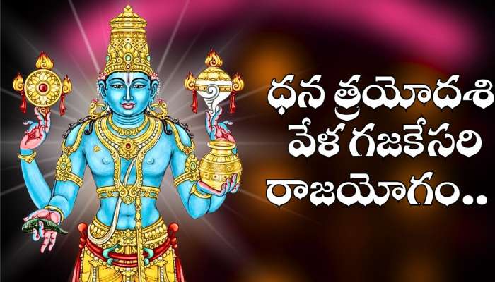 Dhanteras Lucky Zodiac: ధన త్రయోదశి వేళ గజకేసరి రాజయోగం.. అక్టోబర్ 12 నుంచి ఈ రాశుల వారిపై కాసుల వర్షం..