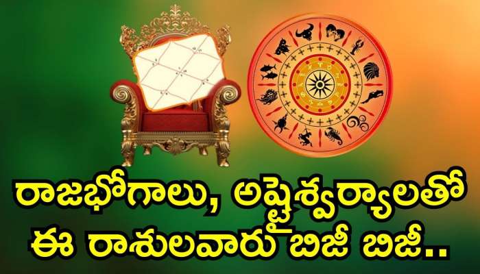 Lucky Zodiac Sign: ధనుర్మాసంలో సంసప్తక యోగం..  రాజభోగాలు, అష్టైశ్వర్యాలతో ఈ రాశులవారు బిజీ బిజీ..