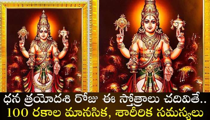 Dhanteras Mantra 2024: ధన త్రయోదశి రోజు ఈ స్తోత్రాలు చదివితే.. 100 రకాల మానసిక, శారీరిక సమస్యలు మాయం!