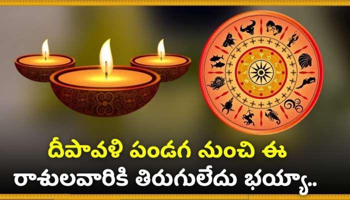 Diwali 2024 Horoscope: దీపావళి పండగ ముందే ఈ రాశులవారు కోట్లు కొల్లగొట్టబోతున్నారు.. జీవితంలో ఎప్పుడు చూడని ధనం సొంతం! 