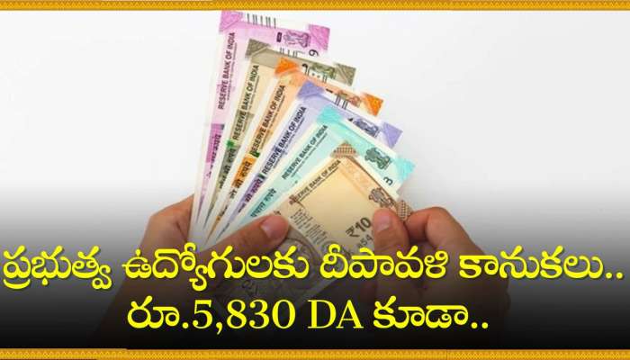 Diwali Bonus: ప్రభుత్వ ఉద్యోగులకు దిమ్మతిరిగే దీపావళి బోనస్‌.. అదనంగా రూ.5,830 DA కూడా..