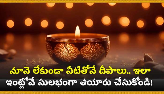  Diwali 2024: నూనె లేకుండా నీటితోనే దీపాలు.. ఇలా ఇంట్లోనే సులభంగా తయారు చేసుకోండి! 