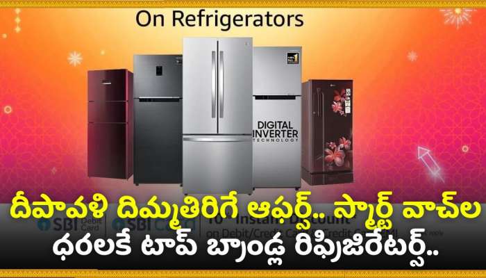 Diwali Refrigerator Offers 2024: దీపావళి దిమ్మతిరిగే ఆఫర్స్.. స్మార్ట్ వాచ్‌ల ధరలకే టాప్ బ్రాండ్ల రిఫ్రిజిరేటర్స్.. మరెన్నో డిస్కౌంట్ ఆఫర్స్..