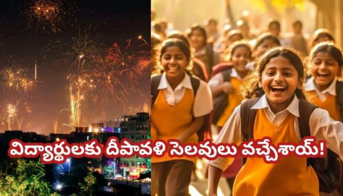 School Holiday: విద్యార్థులకు దీపావళి సెలవులు వచ్చేశాయి.. తెలుగు రాష్ట్రాల్లో స్కూళ్లకు వరుసగా 3 రోజులు ఎప్పుడంటే..?