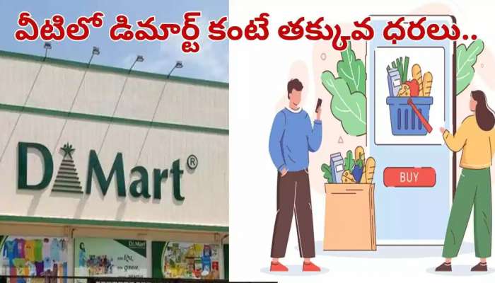 DMart Offers: డీమార్ట్‌ కంటే చాలా చీప్ ధరలు..నెల బడ్జెట్‌తో రెండు నెలల కిరాణా సరుకులు కొనేయోచ్చు!