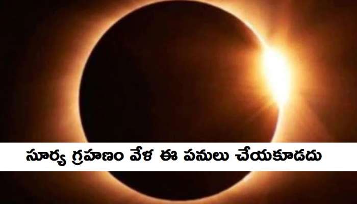 Dos And Donts Of Solar Eclipse 2021: సూర్య గ్రహణం సమయంలో ఈ జాగ్రత్తలు తీసుకోవాలి, వాటి జోలికి అసలు వెళ్లరాదు