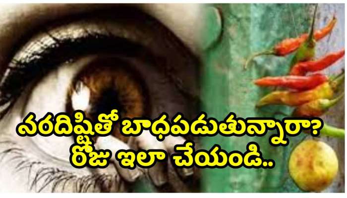 Drishti Tips In Telugu: నరదిష్టితో బాధపడుతున్నారా? రోజు ఇలా చేయండి.. నెలరోజుల్లో మీకే తెలుస్తుంది!