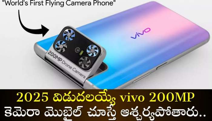 200Mp Drone Camera Phone: యాపిల్, సాంసంగ్ ఇక షెడ్డుకే.. 2025 విడుదలయ్యే vivo 200MP కెమెరా మొబైల్ చూస్తే ఆశ్చర్యపోతారు.. 