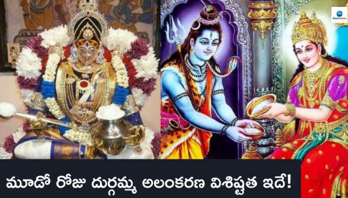 Navaratri 2024: నవరాత్రి మూడో రోజు అమ్మవారి అలంకరణ.. పూజావిధానం పెట్టాల్సిన నైవేద్యం..