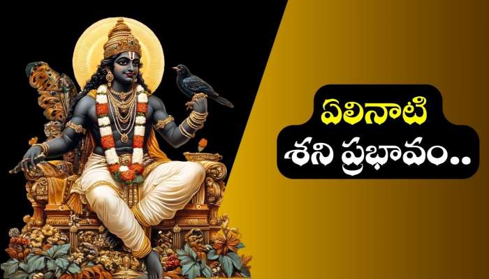 Elinati Shani: 2026లో ఈ రాశుల వారిపై ఏలినాటి శని ప్రభావం.. ఏయే రాశులవారికి ఎలా ఉంటుంది?