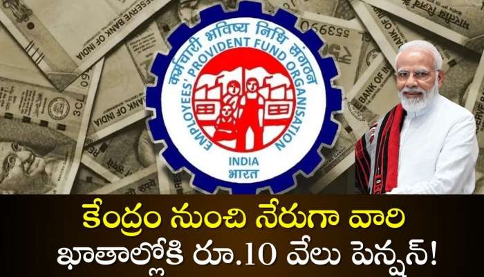 EPFO Pension: 15 కోట్ల ప్రైవేటు ఉద్యోగులకు తిపి కబురు.. కేంద్రం నుంచి నేరుగా వారి ఖాతాల్లోకి రూ.10 వేలు పెన్షన్‌!