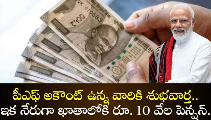 EPFO Pension Scheme: పీఎఫ్ అకౌంట్‌ ఉన్న వారికి శుభవార్త.. ఇక నేరుగా ఖాతాలోకి రూ. 10 వేల పెన్షన్..