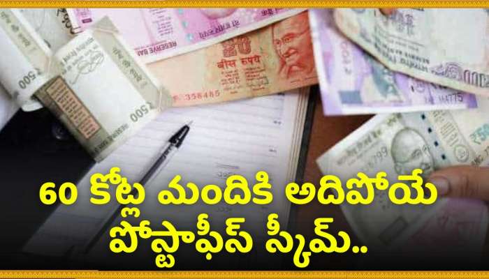 Post Office Bumper Scheme: 60 కోట్ల మందికి అదిపోయే పోస్టాఫీస్‌ స్కీమ్.. ఖాళీగా కూర్చుని నెలకు రూ.20 వేలు పొందండి!  