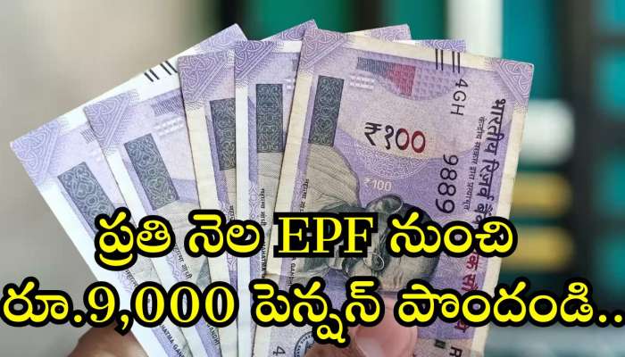 Epfo Good News: ప్రతి ప్రైవేటు ఉద్యోగి గంతేసే వార్త.. ప్రతి నెల EPF నుంచి రూ.9,000 పెన్షన్ పొందండి..