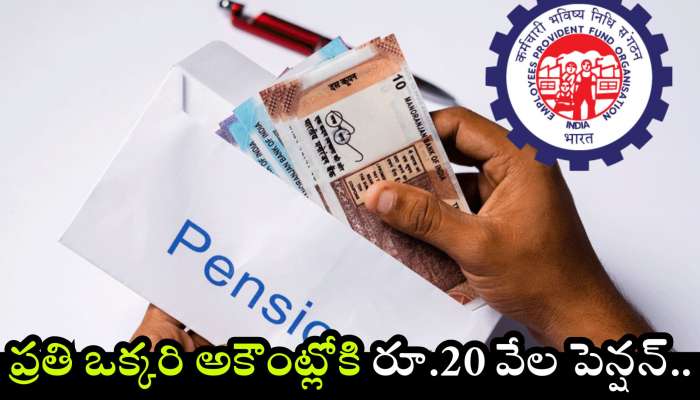 Epfo Pension Diwali Gift: 21 కోట్ల ప్రైవేటు ఉద్యోగులకు కేంద్రం దీపావళి కానుక.. ప్రతి ఒక్కరి అకౌంట్లోకి రూ.20 వేల పెన్షన్!
