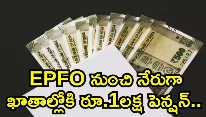 Epfo Big Good News: ప్రైవేటు ఉద్యోగులకు బంపర్‌ గుడ్‌న్యూస్‌.. EPFO నుంచి నేరుగా ఖాతాల్లోకి రూ.1లక్ష పెన్షన్.. 