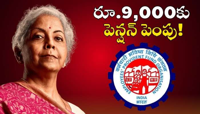 Eps 95 Pension: పెన్షన్ దారులకు కేంద్రం గుడ్ న్యూస్.. రూ.1,000 ఉన్న పెన్షన్.. రూ.9 వేలకు పెంపు!