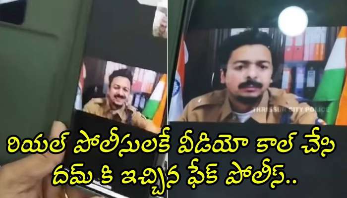 Fake Police Video Call: రియల్‌ పోలీసులకే వీడియో కాల్ చేసి దమ్‌ కి ఇచ్చిన ఫేక్ పోలీస్.. చివరికి ఏం జరిగిందో తెలిస్తే పడి పడి నవ్వాల్సిందే!