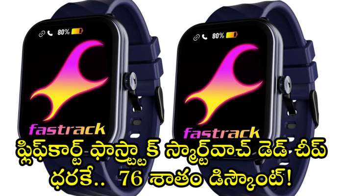 Fastrack Smart Watch Price Drop: ఫ్లిఫ్‌కార్ట్‌ ఫాస్ట్ట్రాక్ స్మార్ట్‌వాచ్‌ డెడ్‌ చీప్‌ ధరకే..  76 శాతం డిస్కౌంట్‌!