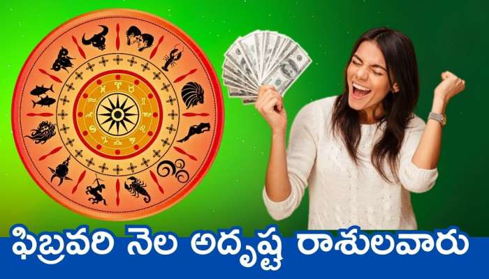 Lucky Zodiac Sign: ఫిబ్రవరి నెల అదృష్ట రాశులవారు.. వీరికి బంపర్‌ జాక్‌ పాట్.. 