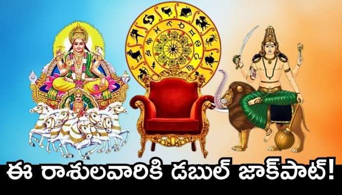 February Lucky Zodiac: శని సొంత రాశిలో సూర్యుడు, బుధుడు.. ఈ రాశులవారికి డబుల్‌ జాక్‌పాట్‌.. ఊహించని డబ్బుతో పాటు లగ్జరీ లైఫ్‌..