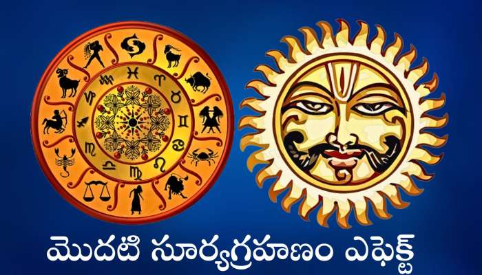 Solar Eclipse Effect: మొదటి సూర్యగ్రహణం ఎఫెక్ట్‌.. ఈ రాశులవారికి జరగబోతోంది ఇదే!