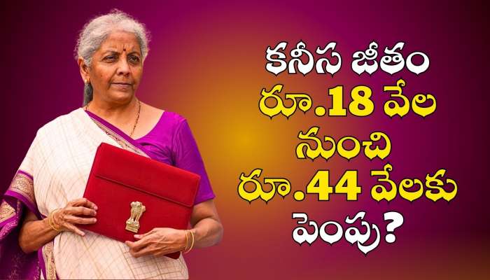 8Th Pay Commission: 8 పే కమిషన్ లేటెస్ట్ అప్డేట్.. కనీస జీతం రూ.18 వేల నుంచి రూ.44 వేలకు పెంపు?