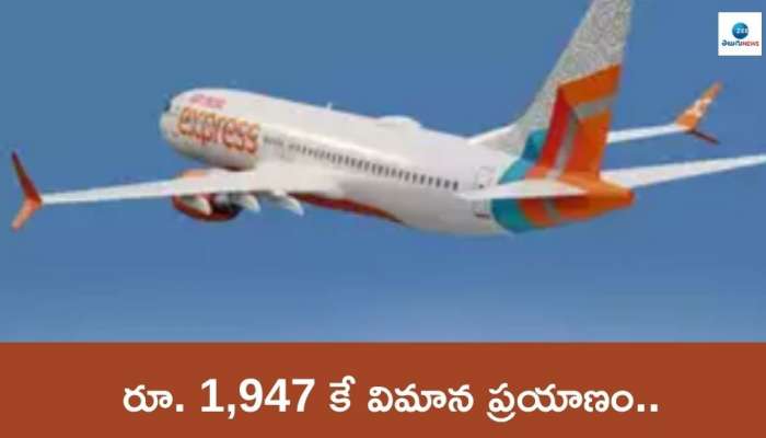 Air India: ఏయిర్‌ ఇండియా ఎక్స్‌ప్రెస్‌ బంపర్‌ బొనాంజా.. రూ. 1,947 కే విమాన ప్రయాణం..