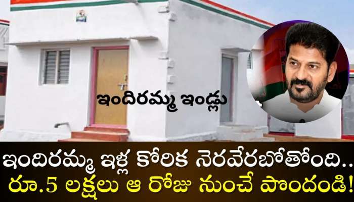 Free Housing Scheme: తెలంగాణ ప్రజలకు శుభవార్త.. ఇందిరమ్మ ఇళ్ల కోరిక నెరవేరబోతోంది.. రూ.5 లక్షలు ఆ రోజు నుంచే పొందండి..