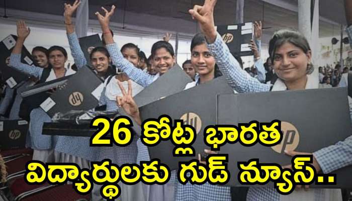 Free Laptop Yojana: 26 కోట్ల భారత విద్యార్థులకు గుడ్‌ న్యూస్‌.. కేంద్రం నుంచి 2025లో ఫ్రీ ల్యాప్‌ట్యాప్‌..