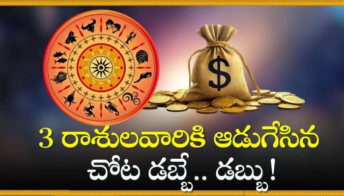 Gajakesari Raja Yoga: గజకేశరి రాజయోగం ఎఫెక్ట్‌.. 3 రాశులవారికి ఆడుగేసిన ప్రతి చోట డబ్బే.. డబ్బు!