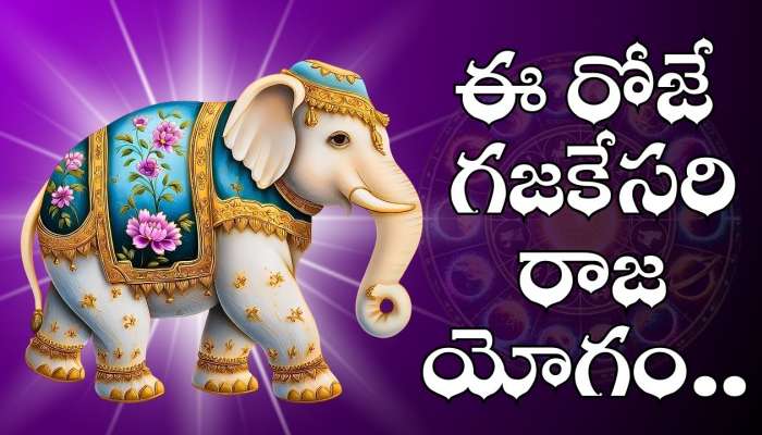 Gajakesari Yoga: ఈ రోజే గజకేసరి రాజయోగం.. ఈ రాశుల వారికి అబ్బబ్బ డబ్బే, డబ్బు.. 54 గంటల్లో ఊహించని మార్పులు..