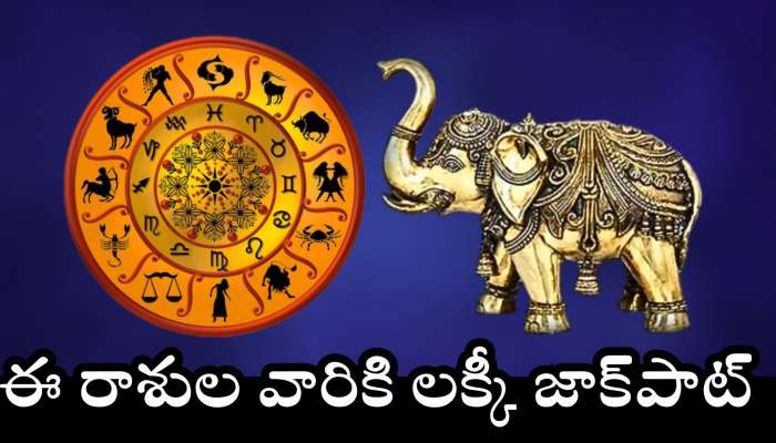Gajakesari Yoga Effect: గజకేసరి రాజయోగం ఎఫెక్ట్.. ఈ రాశుల వారికి లక్కీ జాక్‌పాట్.. ఊహించని డబ్బు!