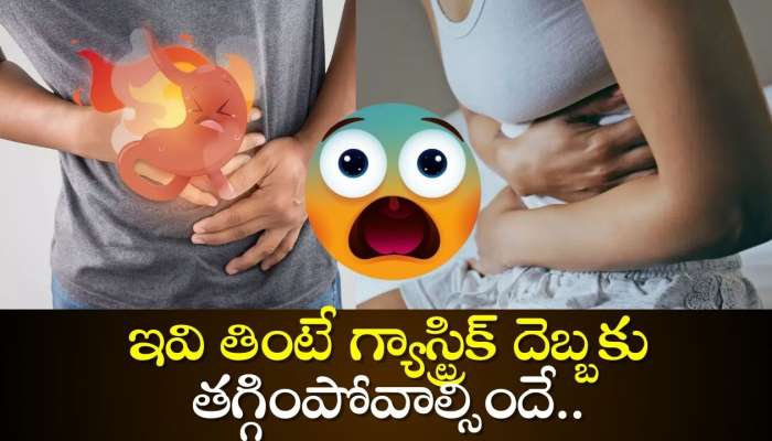 Gastric Problem Solution: ఇవి తింటే గ్యాస్ట్రిక్‌ దెబ్బకు తగ్గింపోవాల్సిందే.. శాశ్వతంగా బైబై!