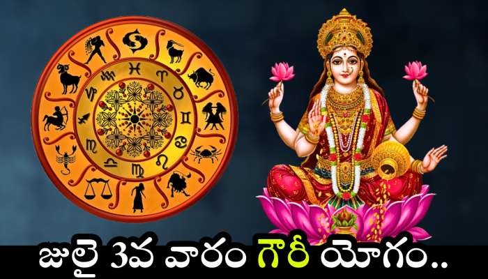 Gauri Yoga: జులై 3వ వారం గౌరీ యోగం.. అదృష్టం అంటే ఈ రాశుల వారిదే.. భారీ డబ్బుతోపాటు బోనస్‌గా లగ్జరీ లైఫ్..
