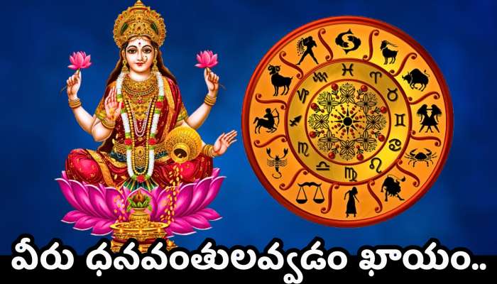 Goddess Lakshmi Blessed Zodiac: లక్ష్మీ అనుగ్రహం పొందే 4 అదృష్ట రాశులు ఇవే.. వీరు ధనవంతులవ్వడం ఖాయం.. 