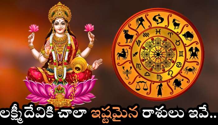 Goddess Lakshmi Favorite Zodiac: లక్ష్మీదేవికి చాలా ఇష్టమైన రాశులు ఇవే.. వీరున్నచోట డబ్బు కుప్పలు కుప్పలుగా ఉంటుంది..