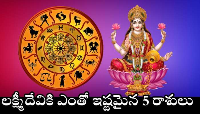 Goddess Lakshmi Favorite Zodiac Signs: లక్ష్మీదేవికి ఎంతో ఇష్టమైన 5 రాశులు.. వీరికి ఎల్లప్పుడు కుభేర యోగం.. డబ్బే, డబ్బు!