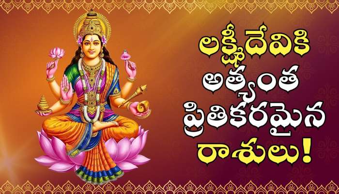 Goddess Lakshmi: ధనలక్ష్మీకి ఇష్టమైన రాశులు ఇవే.. వీరికి ఎల్లప్పుడు ధనయోగమే!