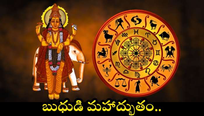 Mercury Transit 2025: బుధుడి మహాద్భుతం.. ఈ రాశుల వారికి కోరిన కోరికలు తీర్చబోతున్నాడు.. 