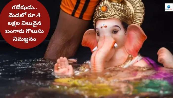 Ganesh Immersion: గణేషుడి మెడలో రూ.4 లక్షల విలువైన బంగారు గొలుసు.. పొరపాటున నిమజ్జనం చేసిన జంట! ఆ తర్వాత గుర్తొచ్చాక..?