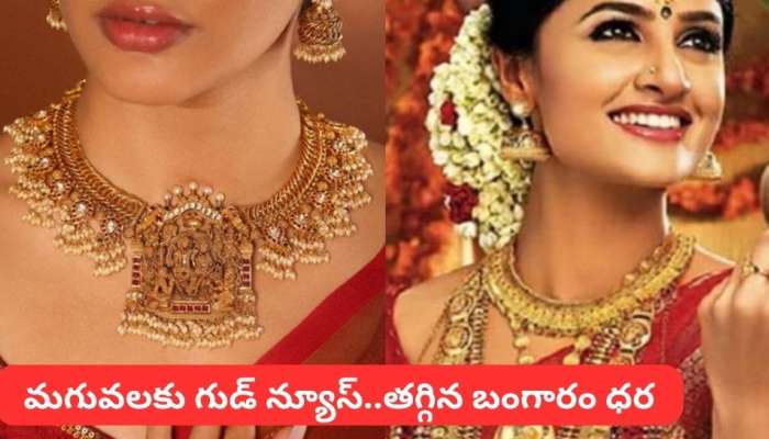 Gold Rate Today: మగువలకు గుడ్ న్యూస్.. దిగివస్తున్న బంగారం ధర.. నేటి గోల్డ్ రేట్స్ ఇవే 