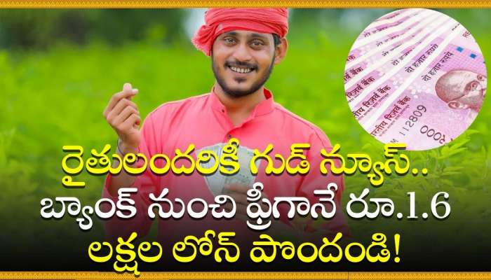 Kisan Credit Card Loan Scheme: రైతులందరికీ గుడ్‌ న్యూస్‌.. బ్యాంక్‌ నుంచి ఫ్రీగానే రూ.1.6 లక్షల లోన్‌ పొందండి!   